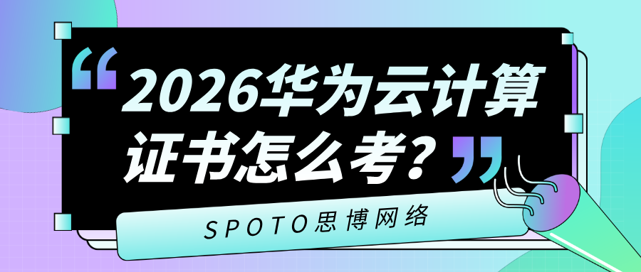 2026华为云计算证书怎么考？AI时代别再盲目刷题，附华为云计算hcie证书通关指南
