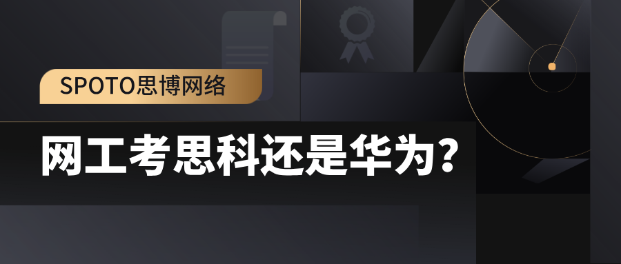 网工考思科还是华为？2026年网工证书含金量与选型全指南