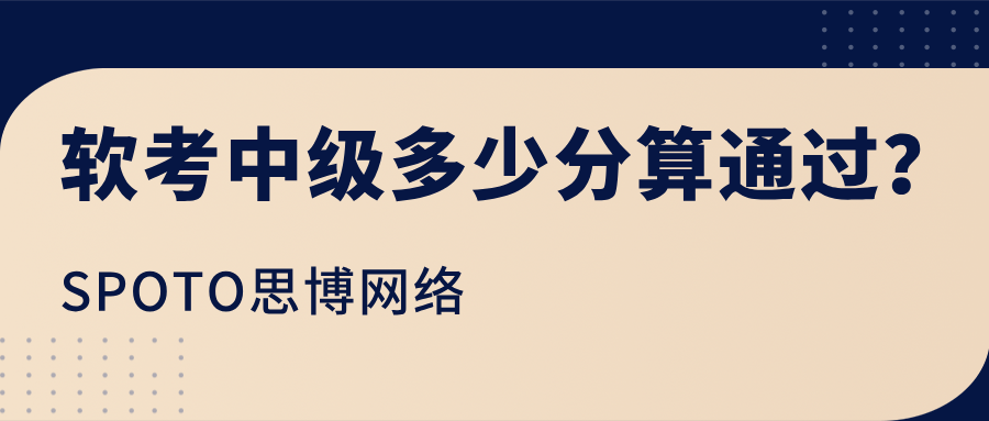 软考中级多少分算通过？成绩合格标准及证书领取流程详解