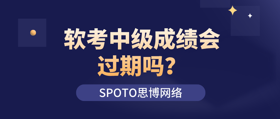 软考中级成绩会过期吗？成绩有效规则与证书管理说明