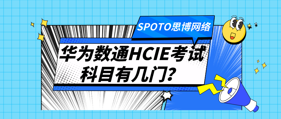 华为数通HCIE考试科目有几门?三大有效实战策略