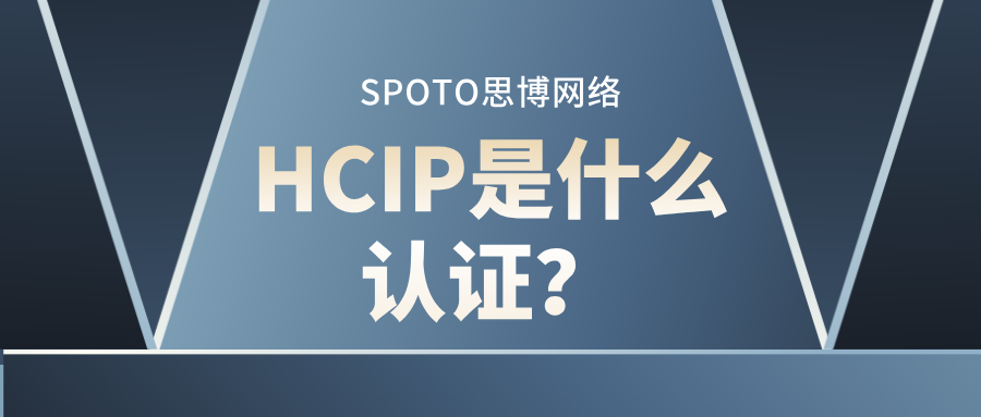 HCIP是什么认证?三大原因建议你报考