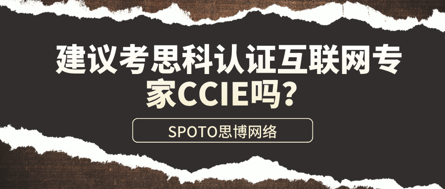 建议考思科认证互联网专家CCIE吗?考证改变现状