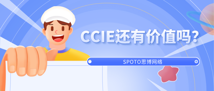 CCIE还有价值吗?这篇劝你理性考证