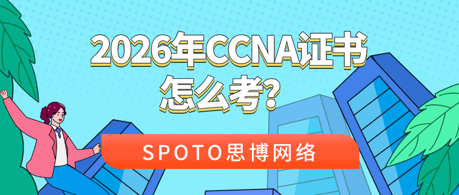 2026年CCNA证书怎么考？从报名到通关的全流程解析