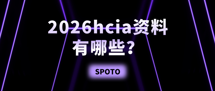 2026hcia资料有哪些？四个方法助你顺利通过hcia
