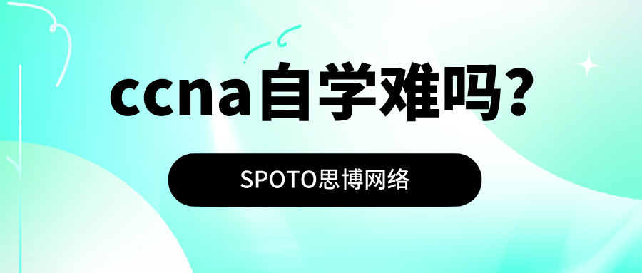 ccna自学难吗？ccna学习技巧分享