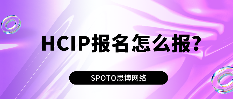 HCIP报名怎么报?流程、条件、费用与注意事项一次讲清