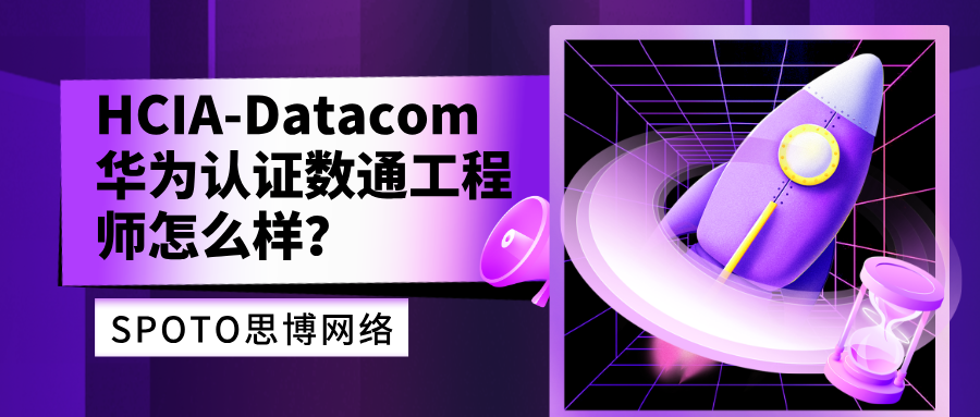 HCIA-Datacom华为认证数通工程师怎么样?定位与入门路径
