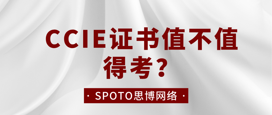 CCIE证书值不值得考?先看它适合谁,再看投入产出