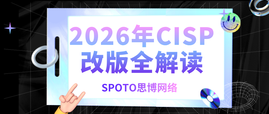 2026年CISP改版全解读：证书含金量到底涨了多少？