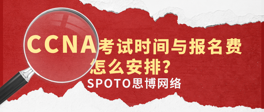 CCNA考试时间与报名费怎么安排？预约、费用和备考节奏