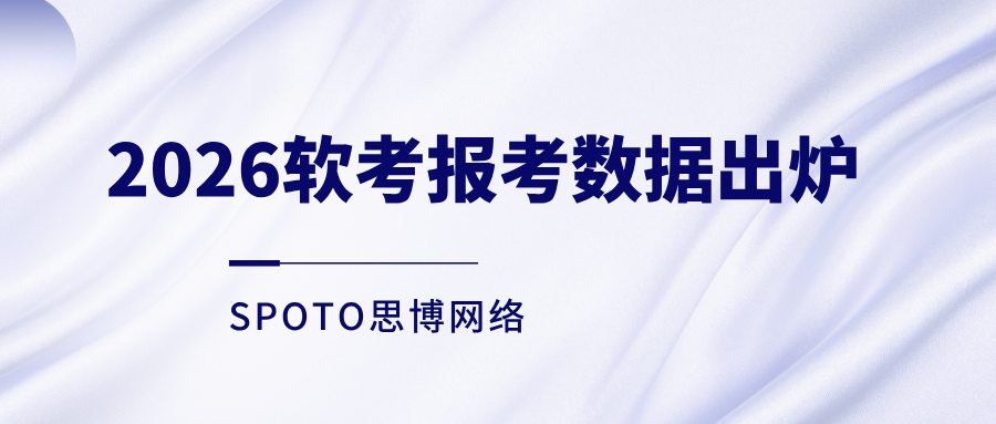 2026软考报考数据出炉:说降温的人,可能忽略了几个关键信息