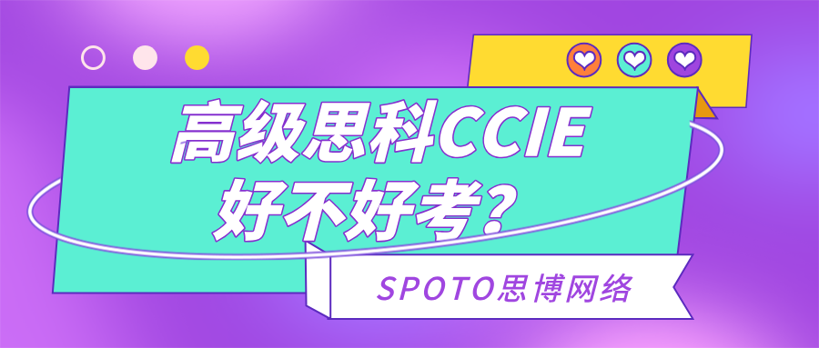 高级思科CCIE好不好考？通过CCIE认证的几大方法！