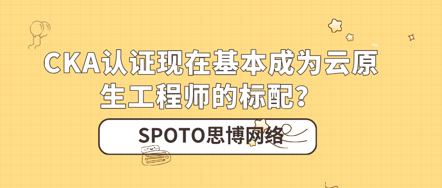 Kubernetes已成生产基础设施，CKA认证现在基本成为云原生工程师的标配？