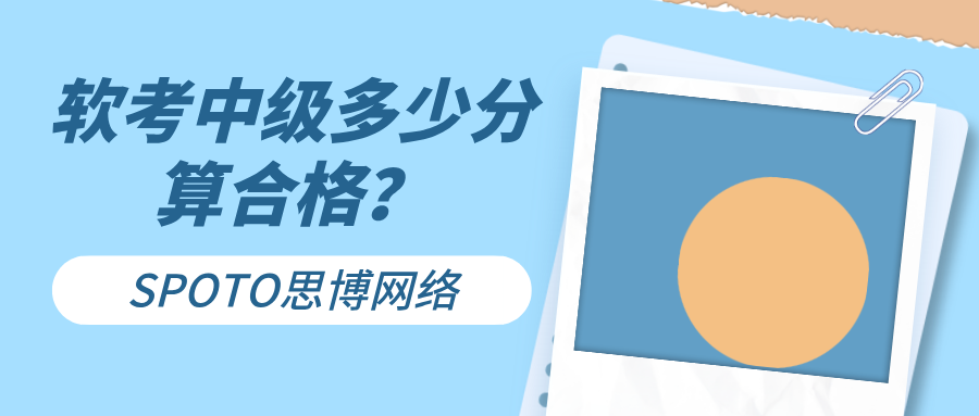 软考中级多少分算合格？三种成绩合格标准详细解读