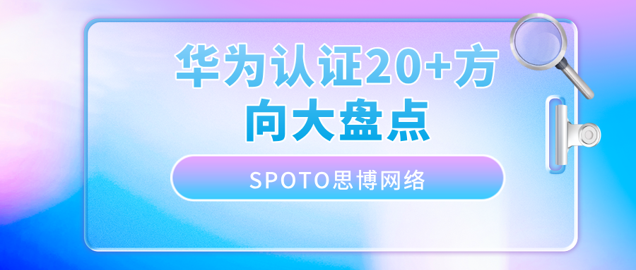 华为认证20+方向大盘点：哪些是&ldquo;高薪神坑&rdquo;，哪些是&ldquo;黄金饭碗&rdquo;？