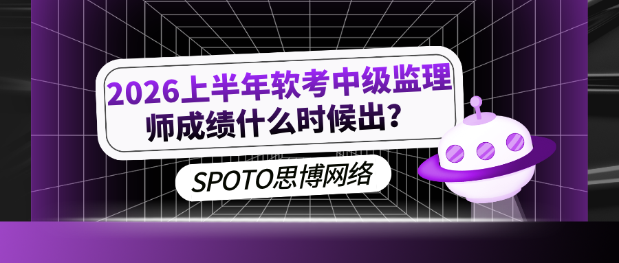 2026上半年软考中级监理师成绩什么时候出？查询时间及查分入口说明
