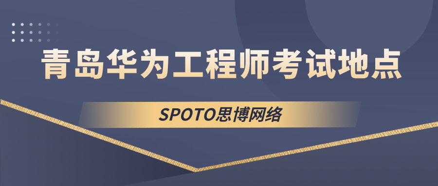 青岛华为工程师考试地点汇总｜2026官方考点分布与预约考试流程