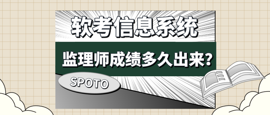 软考信息系统监理师成绩多久出来？2026上半年查询时间及入口一览