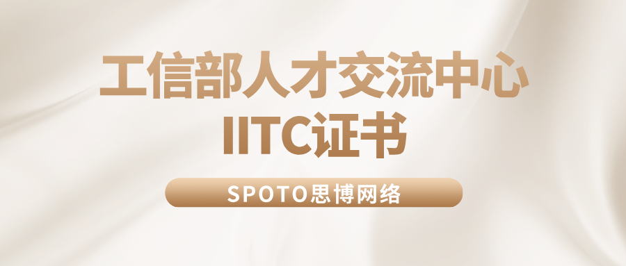 IITC工信人才证书是什么？2026报考条件科目及流程全解