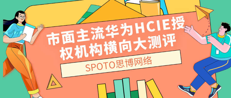 2026最新！市面主流华为HCIE授权机构横向大测评，到底哪家才是性价比之王？