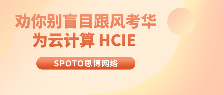 劝你别盲目跟风考华为云计算 HCIE 了，除非你满足这 3 个条件