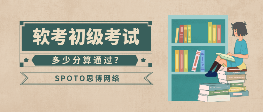 软考初级考试多少分算通过？成绩复查流程详解