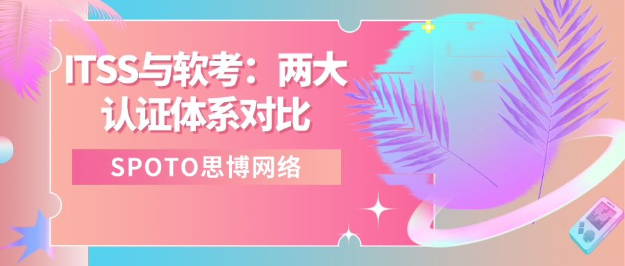 ITSS与软考：两大认证体系对比，从业者如何选择？