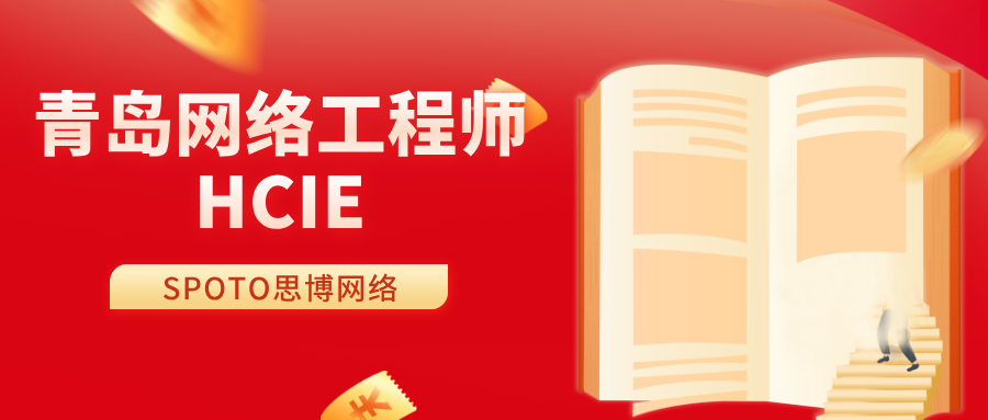 青岛HCIE培训哪家靠谱？2026报考条件、备考攻略及机构避坑指南