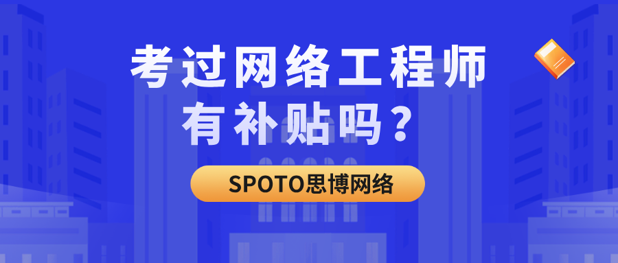 考过网络工程师有补贴吗？2025现金补贴、个税抵扣、落户福利全解