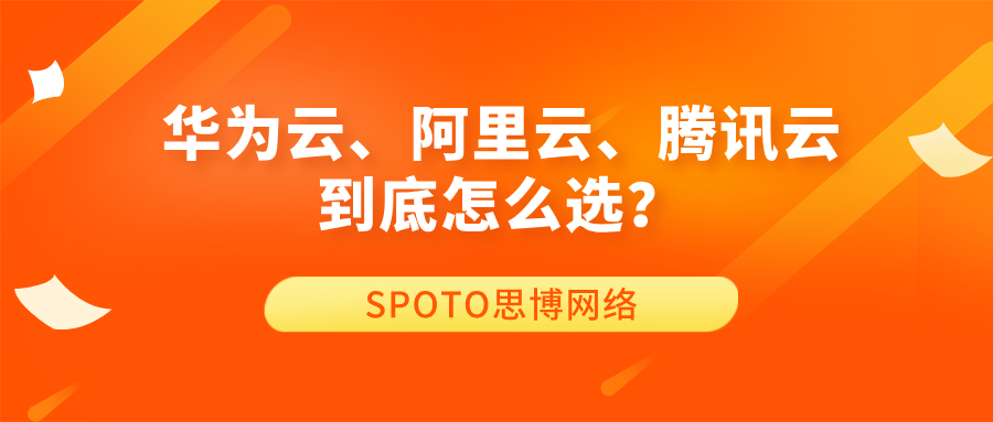 坐标上海，2026云选型决战：华为云、阿里云、腾讯云到底怎么选？