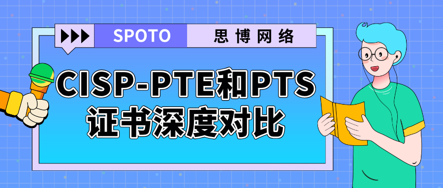 CISP-PTE和PTS只差一个字母，含金量却差了一个等级？两张证书深度对比