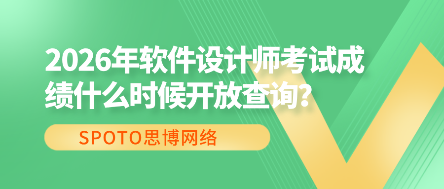 2026年软件设计师考试成绩什么时候开放查询？最新查分安排汇总