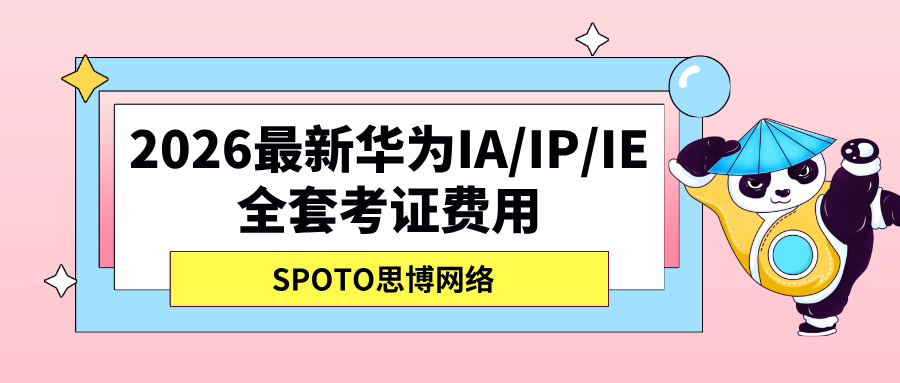 2026最新华为IA/IP/IE全套考证费用与避坑指南