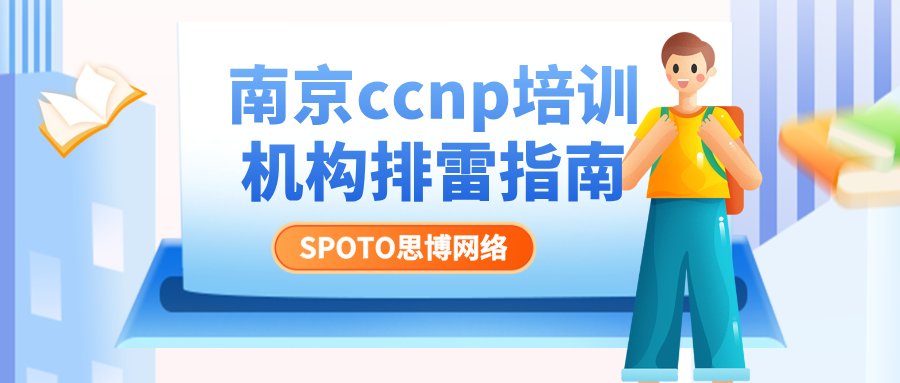 别盲目报班！南京CCNP培训机构排雷指南：面授还是线上？