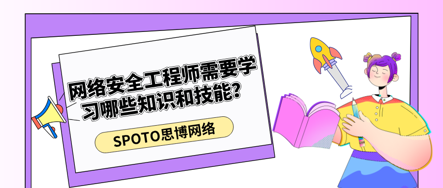 网络安全工程师需要学习哪些知识和技能?|AI时代技能树+证书匹配攻略
