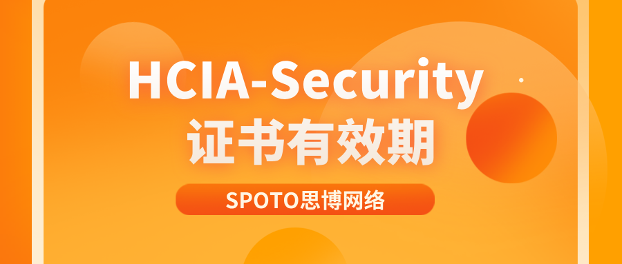 HCIA-Security证书有效期多久?2026最低成本重认证续期攻略