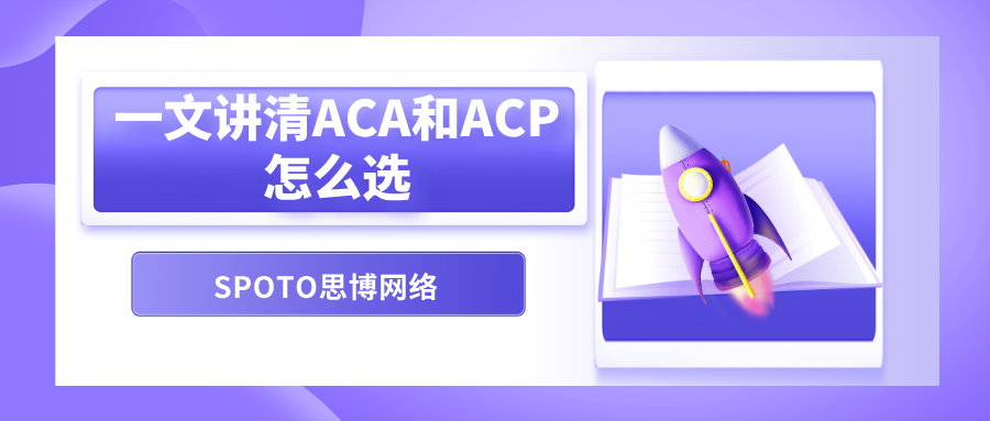 想考阿里云认证但不知道从哪开始?一文讲清ACA和ACP怎么选