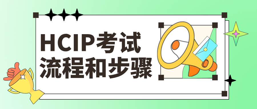 2026最新！7分钟带你走完HCIP考试流程和步骤（避坑通关指南）