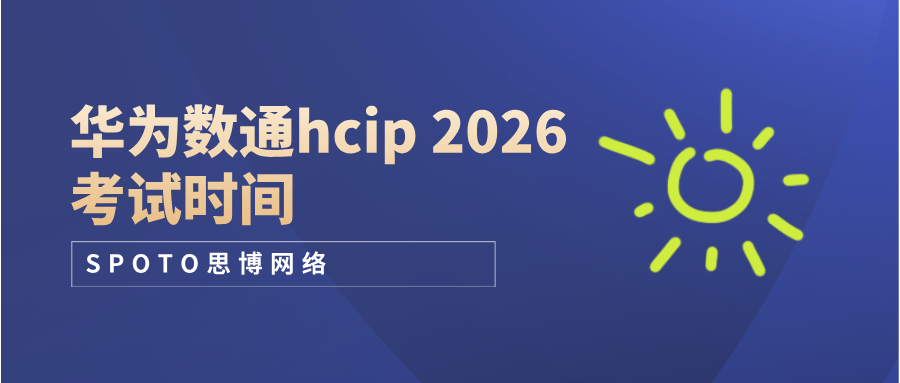 打工人/学生党如何用 30 天速通HCIP数通?最新华为数通HCIP 2026考试时间与通关指南