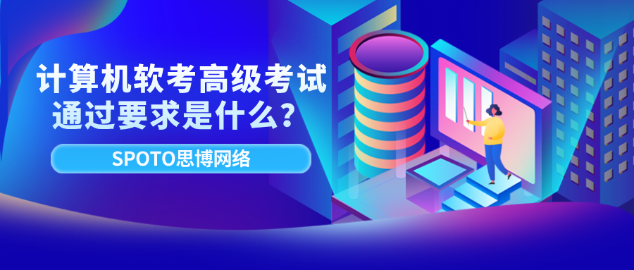 计算机软考高级考试通过要求是什么?成绩有效期及证书规则详解