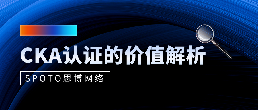 运维不学K8s,2026年还能往哪走?CKA认证的价值解析
