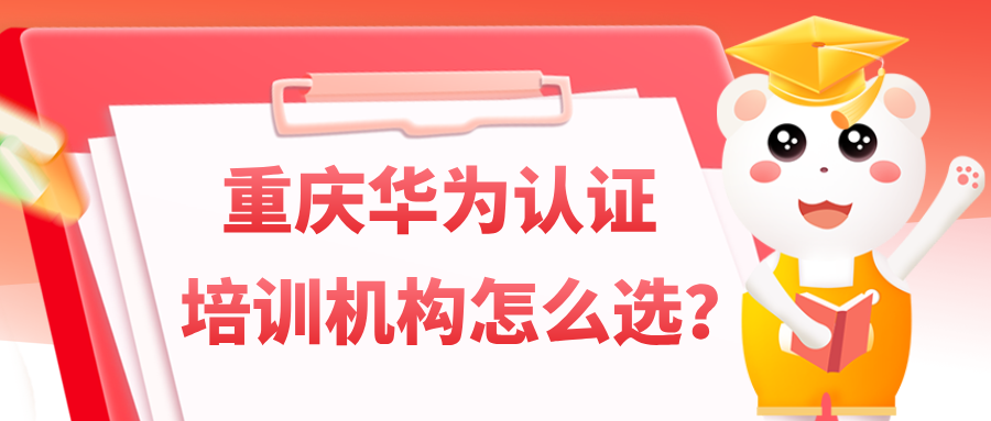重庆华为认证培训机构怎么选？本地线下 vs 全国线上实体实测对比指南