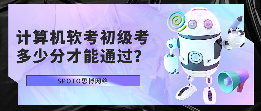 计算机软考初级考多少分才能通过?成绩会不会过期?