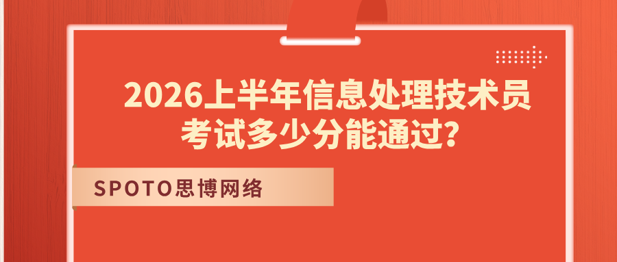 2026上半年信息处理技术员考试多少分能通过?及格标准详解