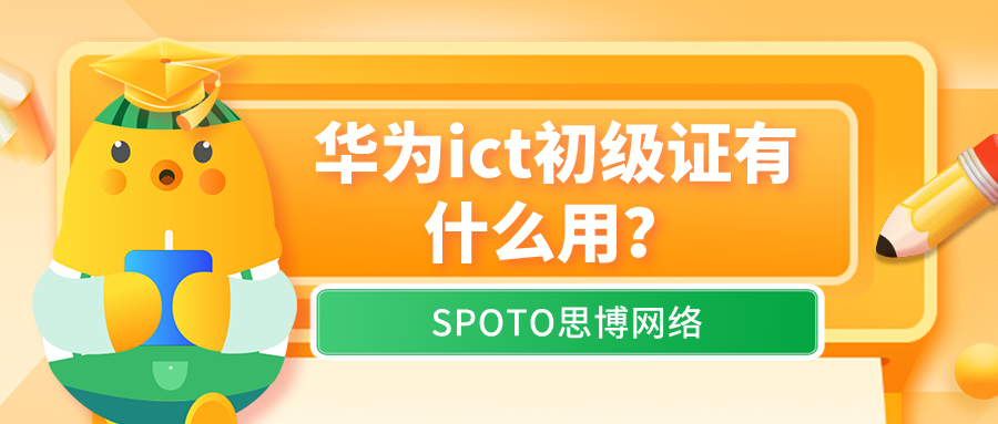 华为ICT初级证有什么用?不考HCIA直接考中高级可行吗?看完省下1400元