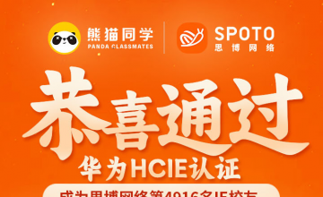 &ldquo;终于过了！&rdquo; 一位HCIE学员通过考试后的真实独白