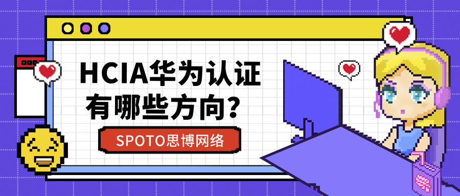 HCIA华为认证有哪些方向？为什么很多新手最后都选择了Datacom？