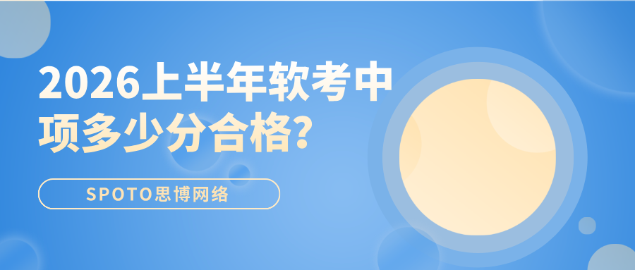 2026上半年软考中项多少分合格?2026上半年软考中项分数线